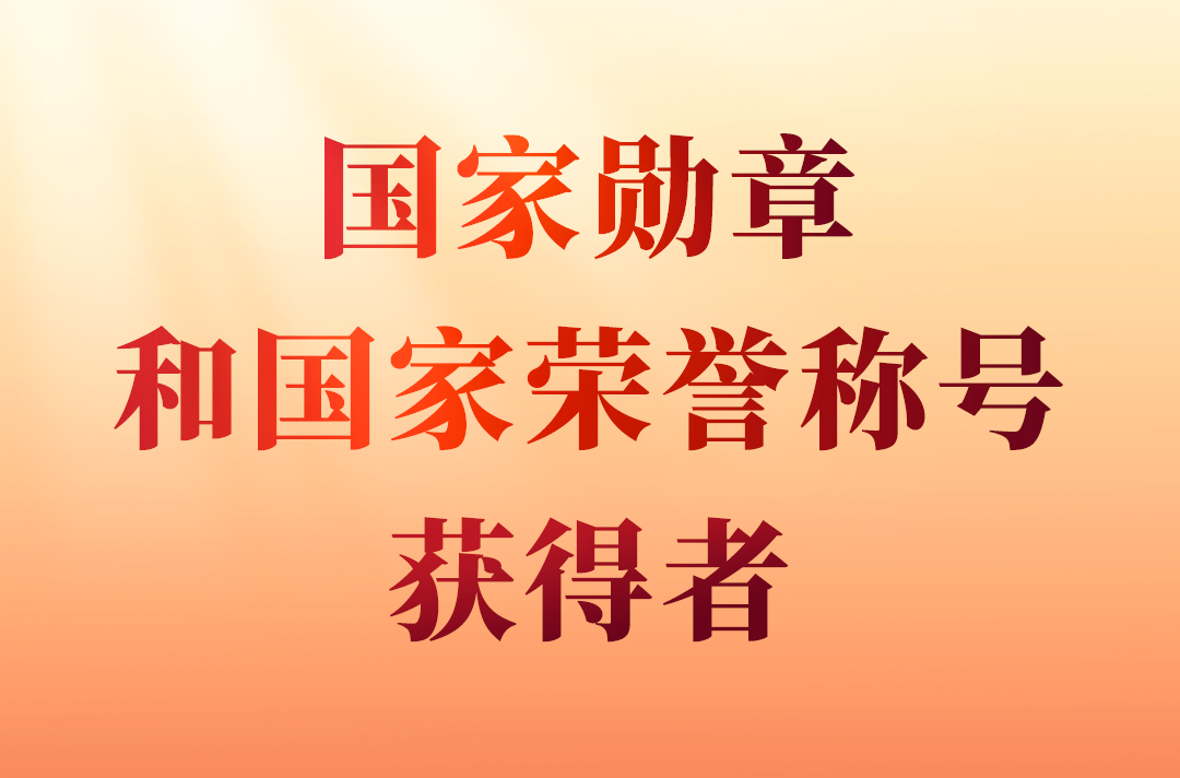 国家勋章和国家荣誉称号                                         2024年，在中华人民共和国成立75周年之际，授予15人国家勋章、国家荣誉称号。                    
