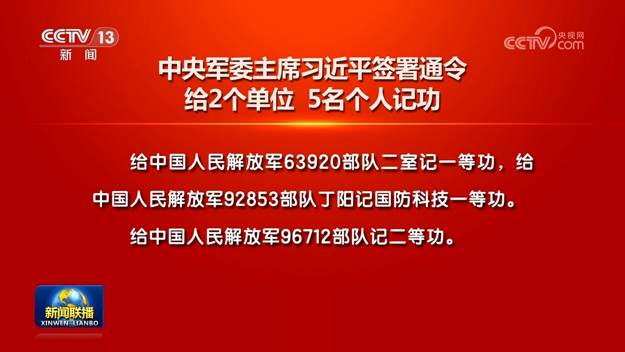 中央军委主席习近平签署通令 给2个单位 5名个人记功